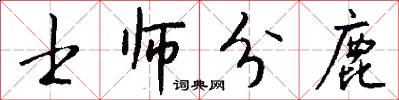 士师分鹿怎么写好看