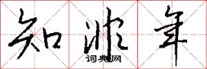 知非年怎么写好看