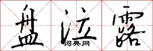 盘泣露怎么写好看