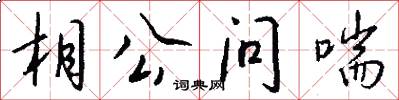 相公问喘怎么写好看