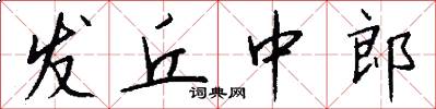 发丘中郎怎么写好看