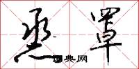 烝罩怎么写好看