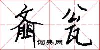 齑瓮怎么写好看