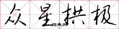 众星拱极怎么写好看