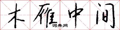 木雁中间怎么写好看