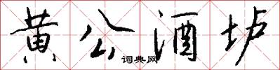 黄公酒垆怎么写好看