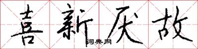 喜新厌故怎么写好看