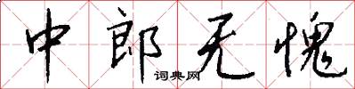 中郎无愧怎么写好看