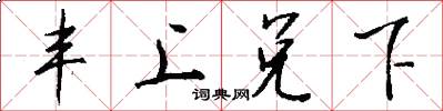 丰上兑下怎么写好看