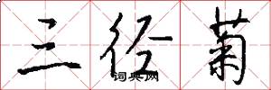三径菊怎么写好看