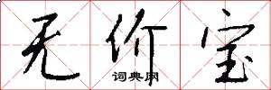 无价宝怎么写好看