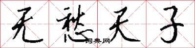 无愁天子怎么写好看