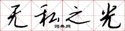 无私之光怎么写好看