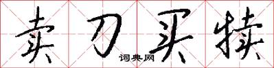 卖刀买犊怎么写好看