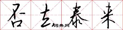 否去泰来怎么写好看