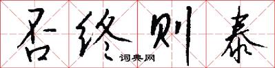 否终则泰怎么写好看