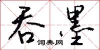 吞墨怎么写好看