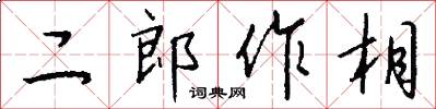 二郎作相怎么写好看