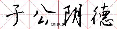 于公阴德怎么写好看