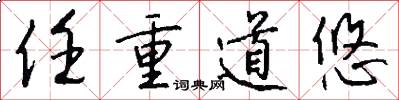 任重道悠怎么写好看