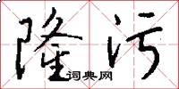 隆污怎么写好看