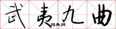 武夷九曲怎么写好看