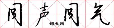 同声同气怎么写好看