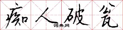 痴人破瓮怎么写好看