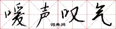 嗳声叹气怎么写好看