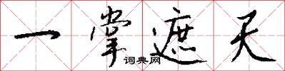 一掌遮天怎么写好看