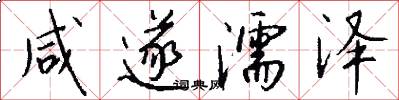 咸遂濡泽怎么写好看