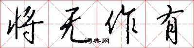 将无作有怎么写好看