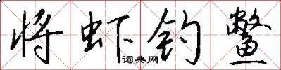 将虾钓鳖怎么写好看