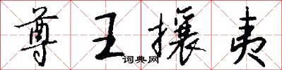 尊王攘夷怎么写好看