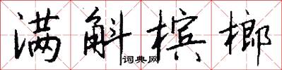 满斛槟榔怎么写好看