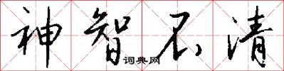 神智不清怎么写好看