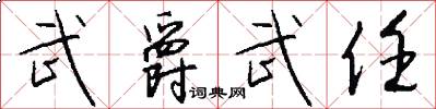 武爵武任怎么写好看