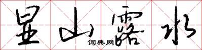 显山露水怎么写好看