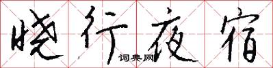 晓行夜宿怎么写好看