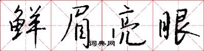 鲜眉亮眼怎么写好看