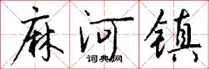 麻河镇怎么写好看