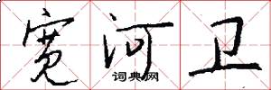 宽河卫怎么写好看