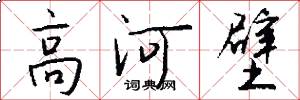 高河壁怎么写好看