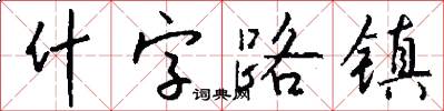 什字路镇怎么写好看