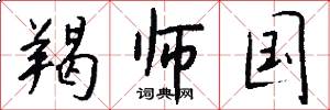 羯师国怎么写好看