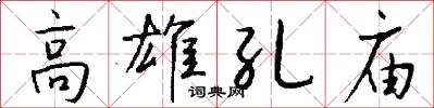 高雄孔庙怎么写好看