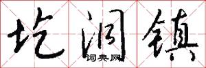 圪洞镇怎么写好看