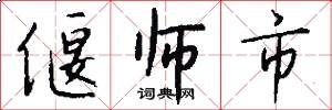 偃师市怎么写好看