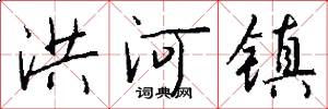 洪河镇怎么写好看