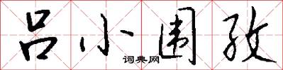 吕小围孜怎么写好看